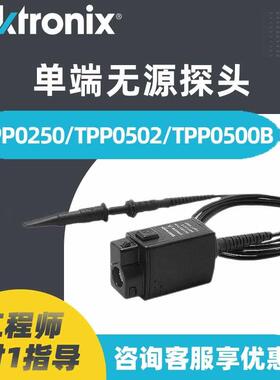 Tektronix泰克示波器探头TPP0250 TPP0500B TPP0502电压无源探头