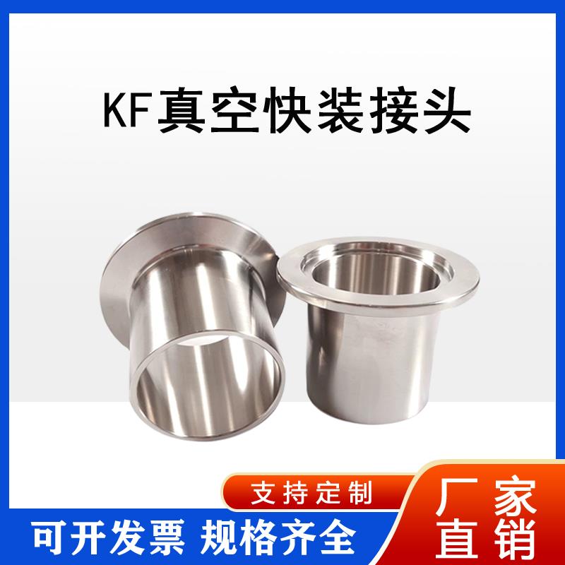 KF真空接头不锈钢快装卡盘焊接KF25法兰卡箍接头KF40KF50KF16F