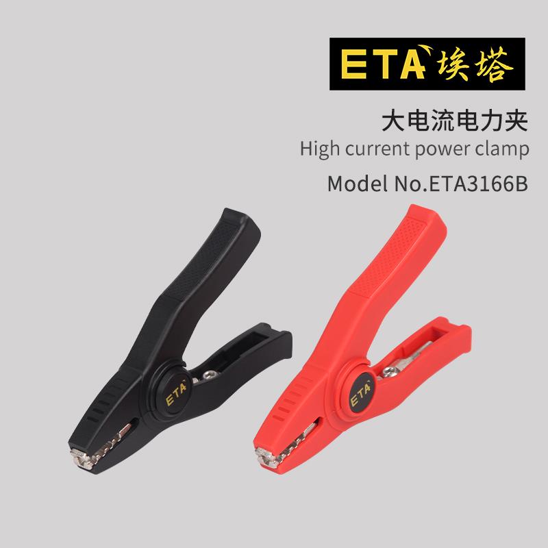 埃塔ETA3166B大电流电夹200A鳄鱼夹测试夹电流钳高压夹子护套安全