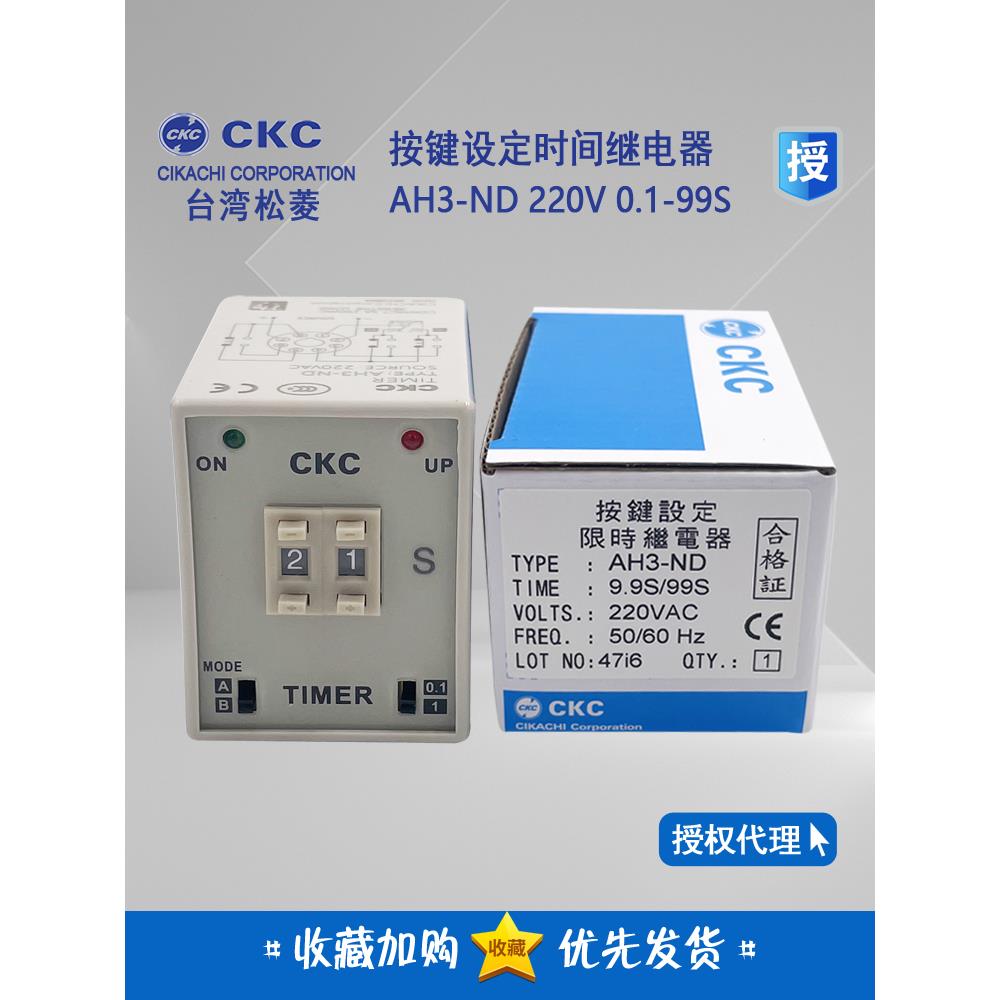 原装 台湾松菱CKC 按键设定时间继电器 AH3-ND 9.9S 99S AB可调