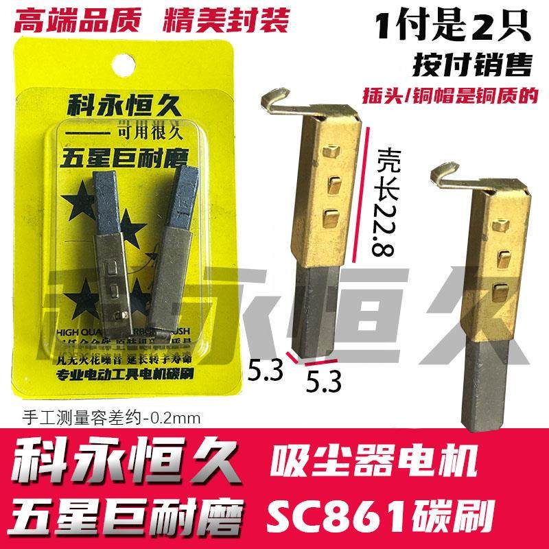 吸尘器电机SC861碳刷SA2801-AL原装HCX-S22碳刷5.3x5.3 带壳一套