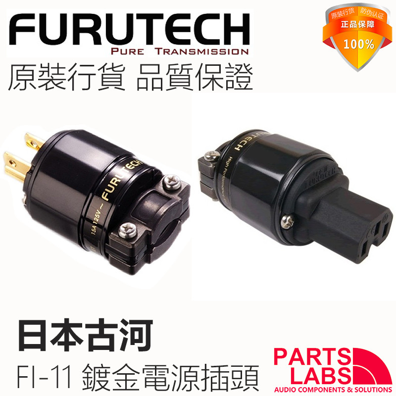 原装古河 FURUTECH FI-11(G) 紫铜镀金 发烧音响线材 电源插头