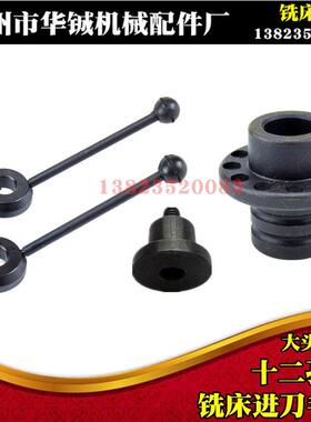 台湾炮塔铣床配件B175主轴进刀手柄12孔座 固定螺丝B176进给手柄