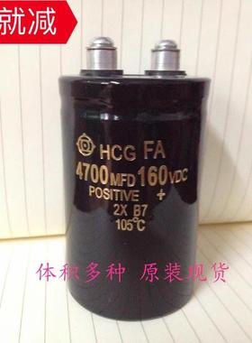 HCG FA 4700MFD160VDC 160V4700UF 滤波 线切割机 电解电容 现货