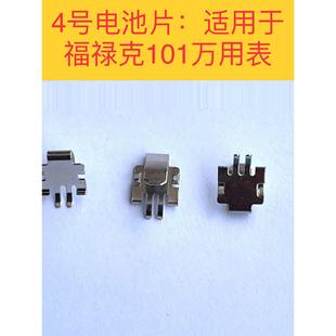 福禄克101 106 107 302 303 305 324 325钳表万用表电池弹片弹簧