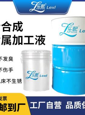 乐熙LexI全合成金属切削液不发臭不伤手润滑油加工液