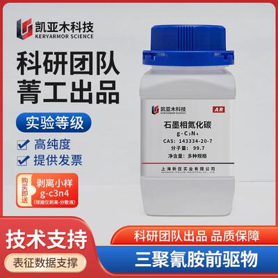 石墨相氮化碳 g-C3N4 高纯度 氮化碳粉末 三聚氰胺 科研实验