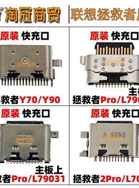 适用 联想电竞拯救者2Pro Y700 Y90 L79031 L70081 尾插 充电接口