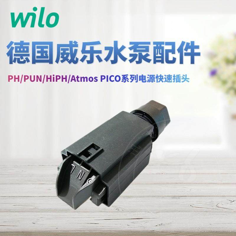 德国威乐水泵HiPH3 PUN PH新款水泵快速接头 WS8-电缆防护插头