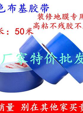 粘合剂250U蓝色布基胶带蓝色地毯胶带地板保护膜地膜固定无痕胶带