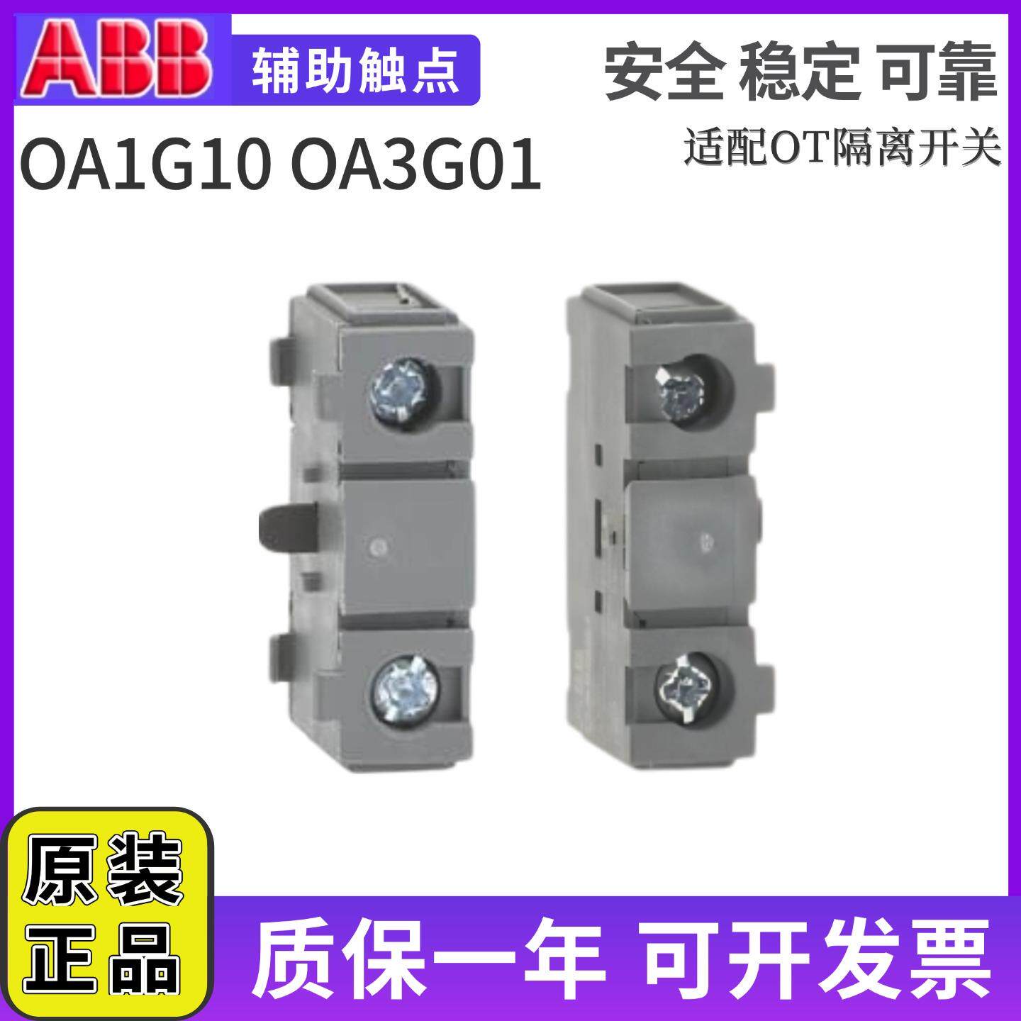 原装正品ABB断路器OA1G01隔离开 关OA1G10辅助接触点OT63F3/0A7G1