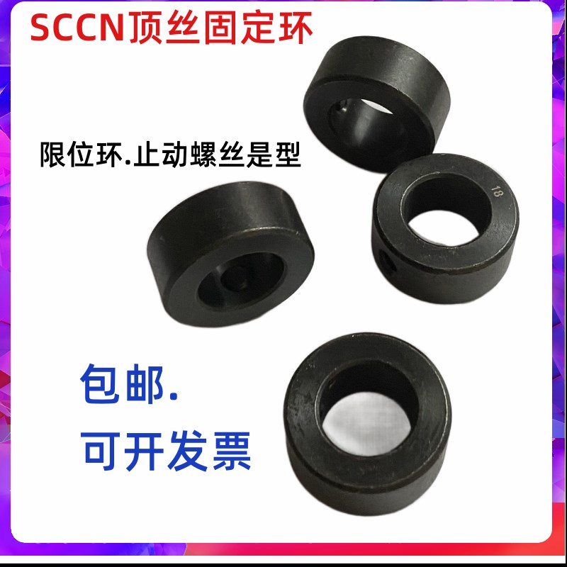 光轴固定环SCCN限位环锁紧套轴挡圈钢制固定环止动螺丝型止退环