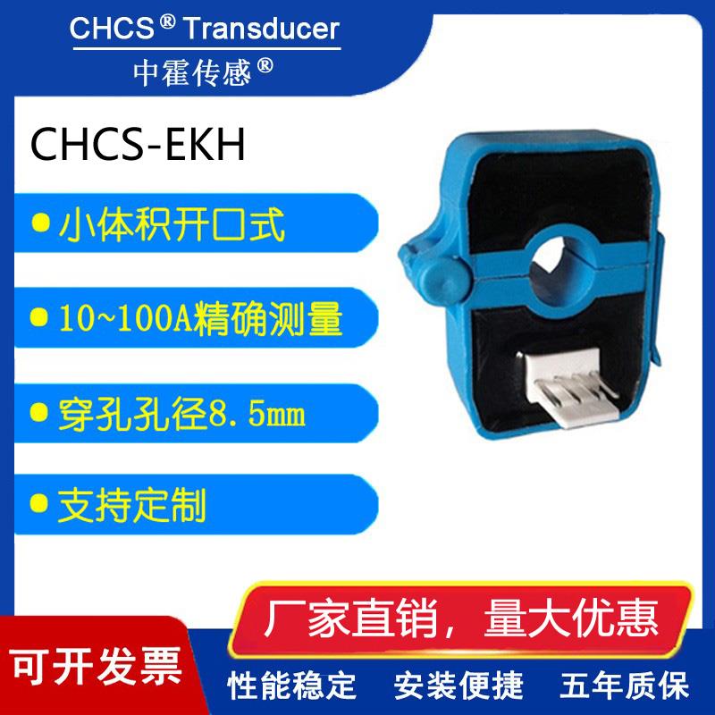中霍/霍尔传感 CHCS-EKH系列 开口式小体积小电流传感器 10-100A