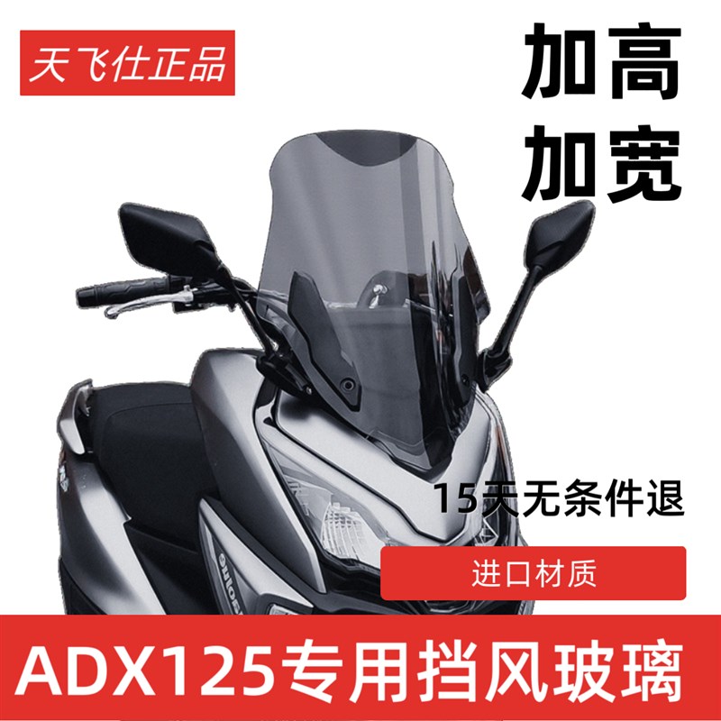 适用豪爵ADX125风挡改装adx125后视镜前移前挡风挡雨板配件