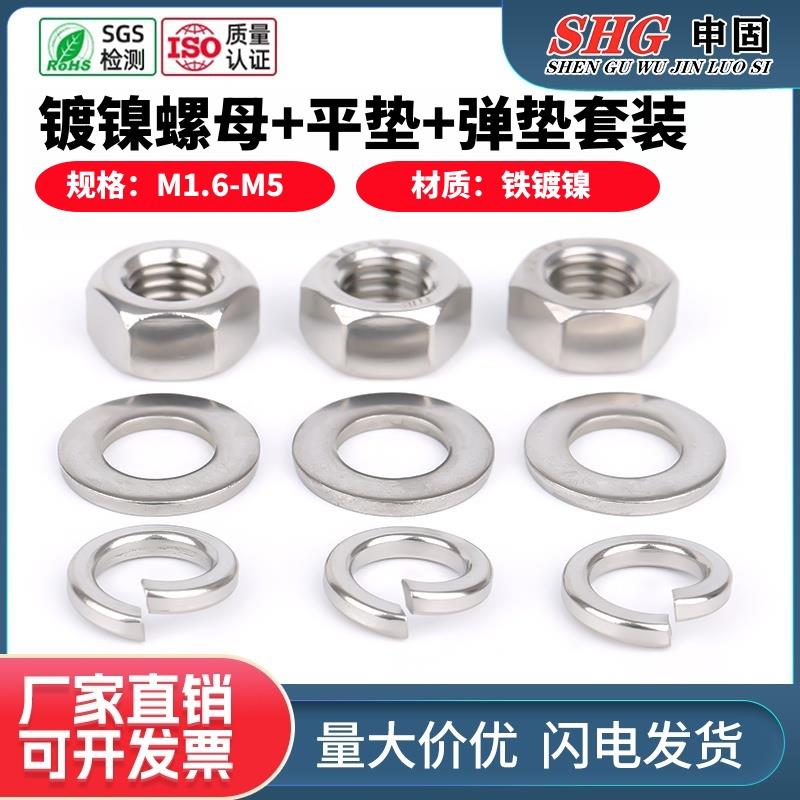 铁镀镍六角螺母弹垫金属平垫垫圈垫片套装螺帽弹簧垫圈M1.6M2-M5