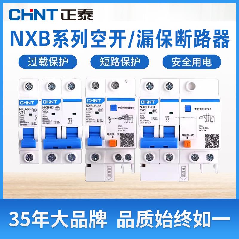 正泰NXB断路器 空开空气开关 漏电保护器 家用漏保32a dz47电闸