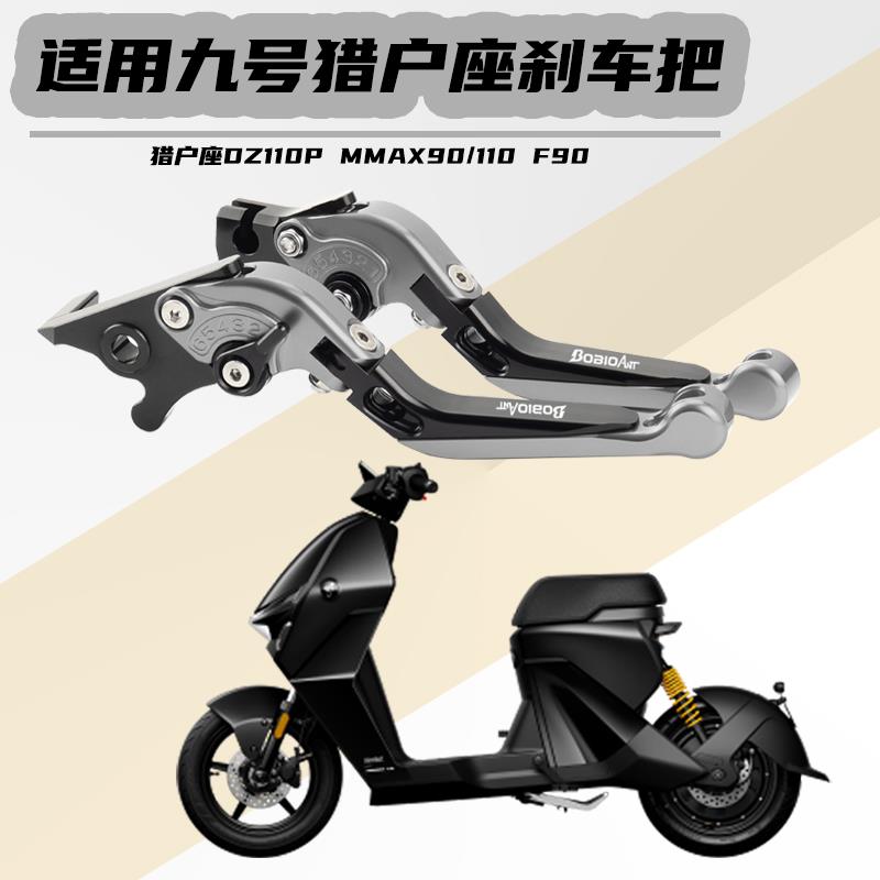 适用九号猎户座DZ110P MMAX90 F90M极核刹车手柄牛角拉杆改装配件