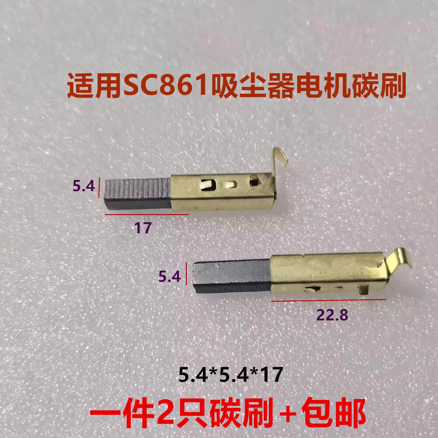 TS-16吸尘器电机碳刷SC-861 SA2801-AL HCX-S22 5.4x5.4x17