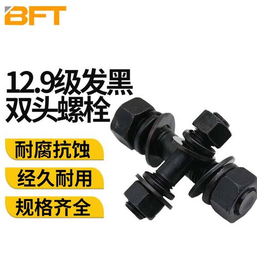贝傅特12.9级发黑双头螺栓套装GB901双头螺柱1螺栓2平垫2弹垫2螺