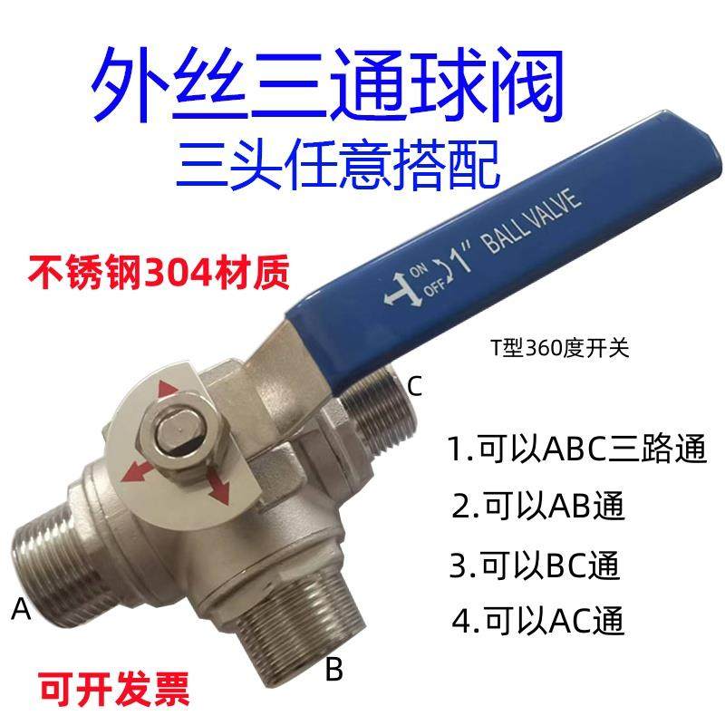 不锈钢外丝三通球阀外螺纹4分6分1寸一进二出三通阀带开关