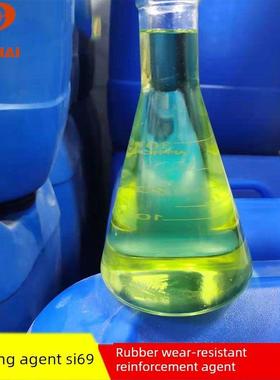 硅烷偶联剂si69 处理炭黑SiO2 等无机填料 橡胶耐磨剂