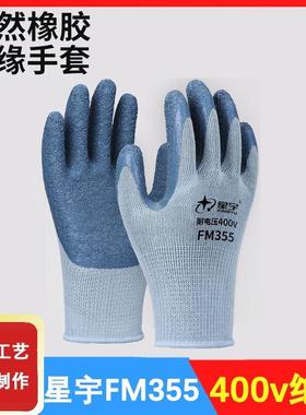 星宇FM355电工400V低压防电带电作业高压皱纹耐磨劳保绝缘手套