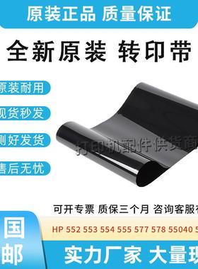 适用HP552/553/554/555/577/578/55040/57540佳能710/712转印皮带