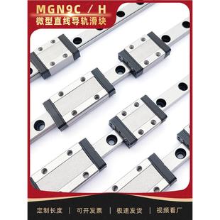 [特惠组9mm]微型直线导轨滑块Mgn9C/H1R2R 405560758095100 Z0C
