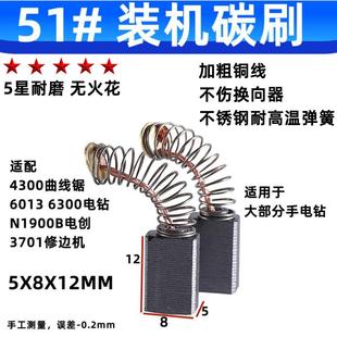 6300电钻1900B电刨 CB51电刷3701修边机碳刷打粉机4300曲线锯6013