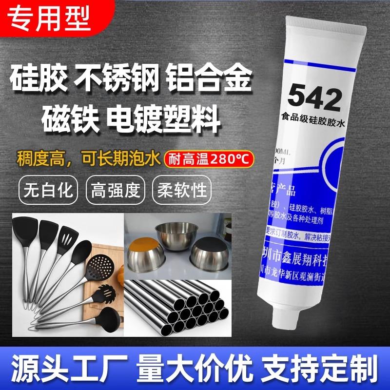 金属专用矽胶胶水542食品级软性耐高温防水密封胶不锈钢铜铝磁铁