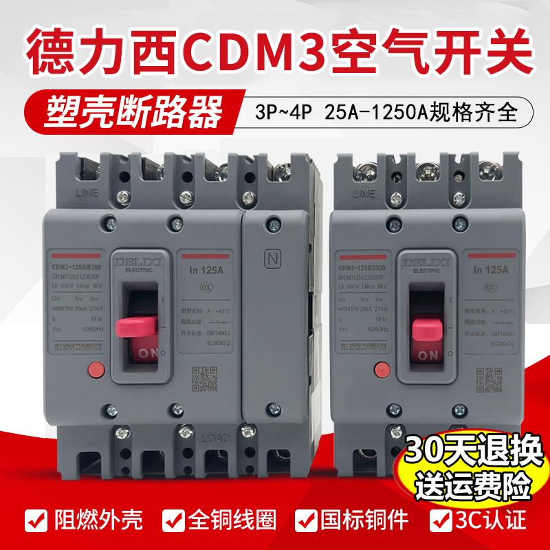 塑壳断路器空气开关德力西CDM33P4P100a160a250a总闸三相四线380V