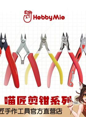 喵匠剪钳 HM102/HM-103/HM-105/HM-108/HM-109单刃不锈钢水口钳