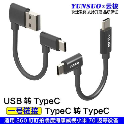 USB转TypeC转C口直弯头5V适用盯盯拍360等行车记录仪顶棚取充电线
