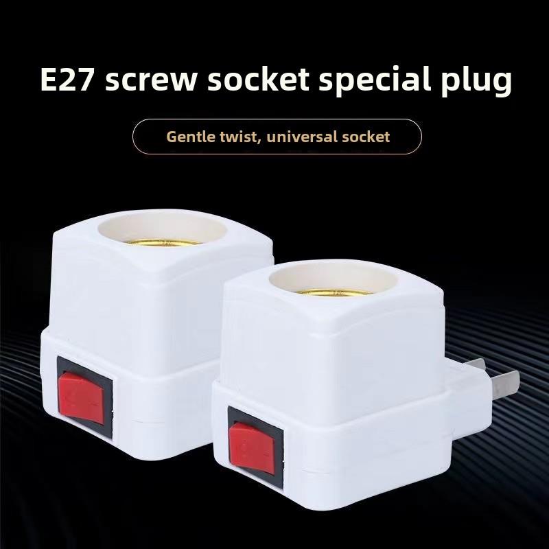 集成开关E27螺旋口灯座与开关插头壁挂式转换头节能灯通用