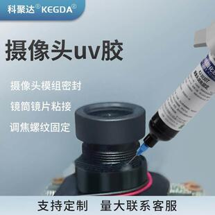 摄像头uv胶水 调焦螺纹固定镜片镜框粘接可返修快速固化 胶粘剂