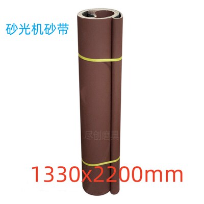 1320x2200砂光机砂带1330X2200mm小太阳TX33纤维板刨花板夹板砂光