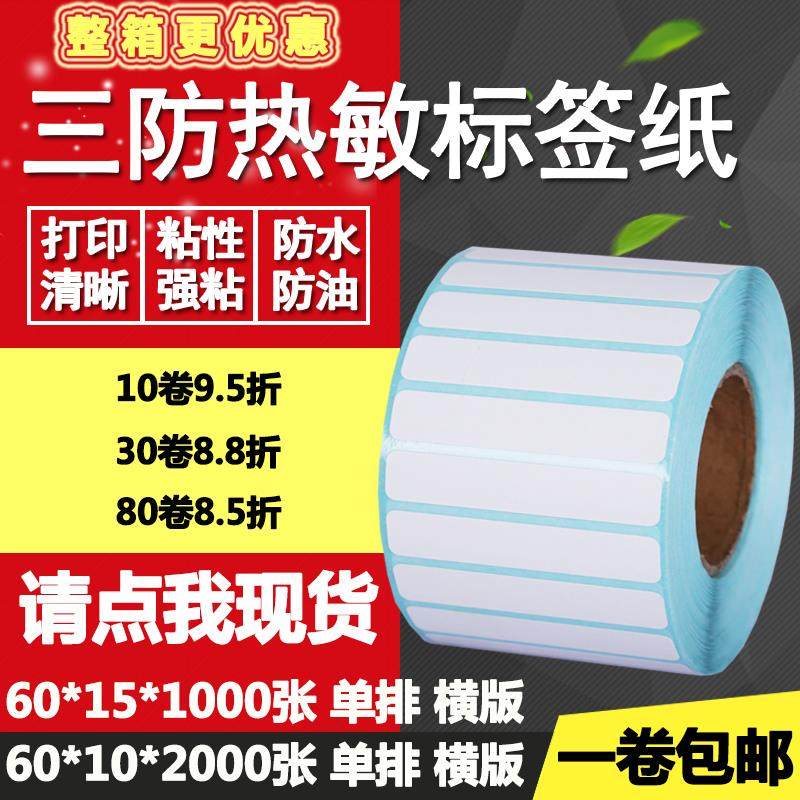 三防热敏纸不干胶60*10单排15条形码标签纸横版打印贴纸6*1 1.5cm,3C数码配件,USB多功能数码宝,淘宝优惠券,粉丝福利购,淘宝优惠卷