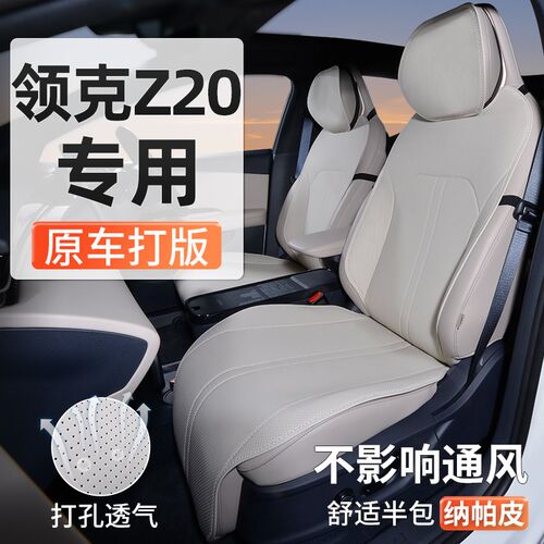 领克Z20座椅套专用坐垫座套汽车座垫四季通用座椅垫车内装饰用品