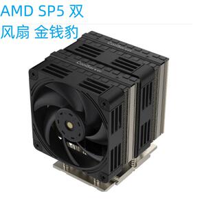 金钱豹AMD SP5铜底座+铝鳍片+6热管可压450W ,AMDCPU散热器双风扇