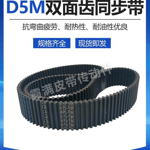 D5M橡胶皮带DA1560 1570 1575 1580 1590 1595 HTD5M双面齿同步带