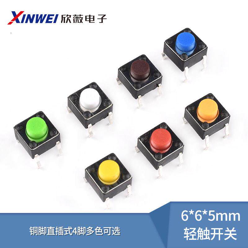 立式6*6*5mm轻触开关微动按键铜脚直插式4脚多色可选彩色（20只）