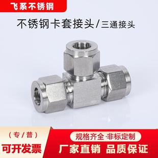 T型快速免焊 304不锈钢卡套接头三通钢管铜管气源管双卡式