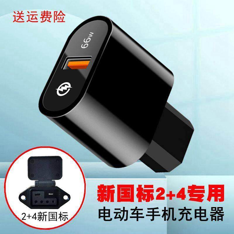 新国标2+4专用 电动车手机充电器 电瓶车锂电池USB应急快充闪充头,3C数码配件,USB多功能数码宝,淘宝优惠券,粉丝福利购,淘宝优惠卷