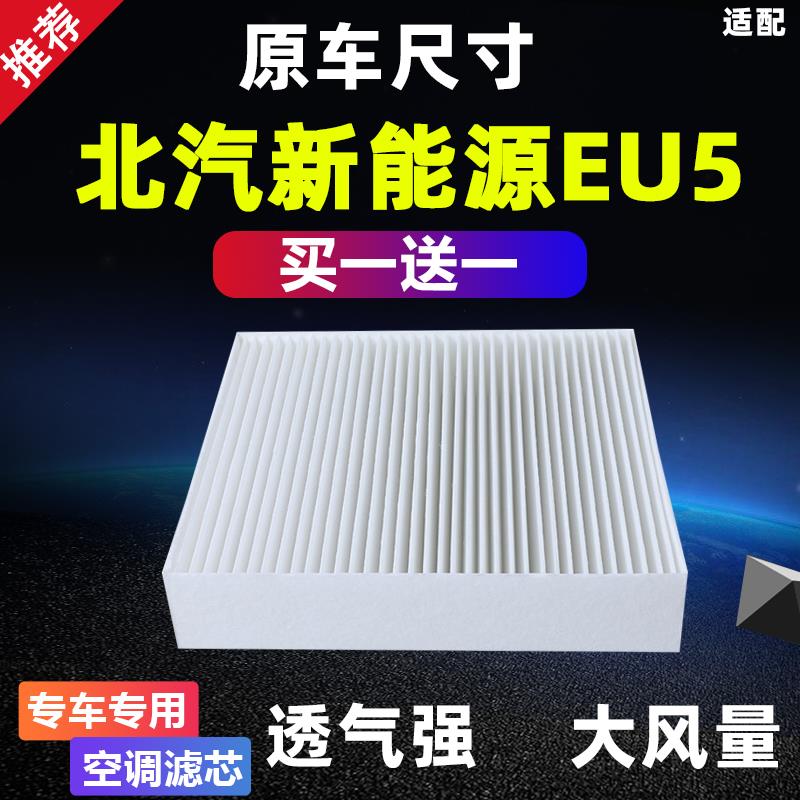 适配北汽新能源EU5 R500 550 600电动汽车空调滤芯格冷网17--24款