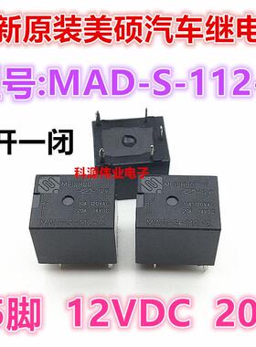 MAD-S-112-C 5脚 MAD-S-112-A 4脚 20A 汽车继电器 T78全新原装