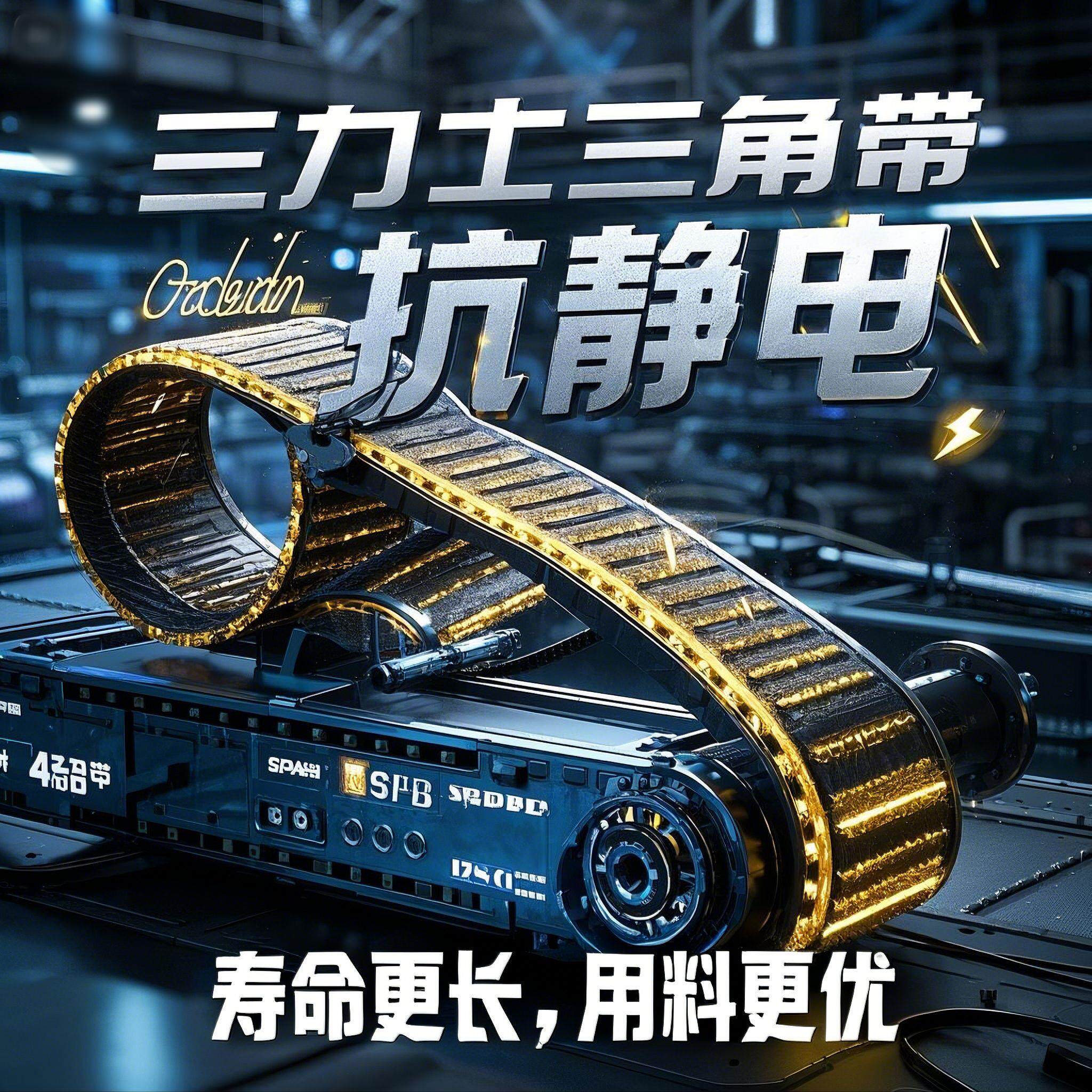 三力士 三角带 SPA SPB SPC SPZ 3V 5V 8V高品质防静电皮带橡胶带