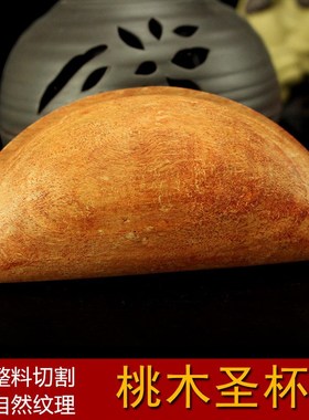 桃木圣杯家用木质实木圣杯圣卦摆件