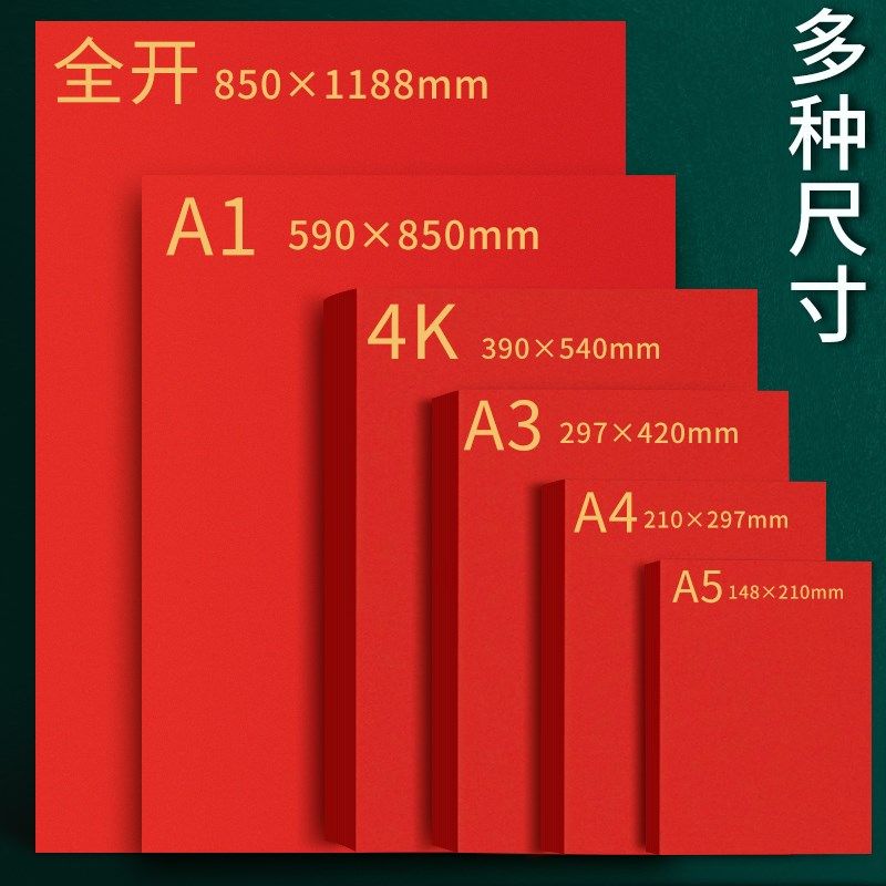 全开红色卡纸大张4K手工硬A4幼儿园A3圆形正方形硬纸板厚红色纸婚