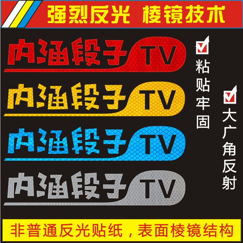 内涵段子车贴TV搞笑个性改装车贴防水反光定制汽车反光贴装饰贴