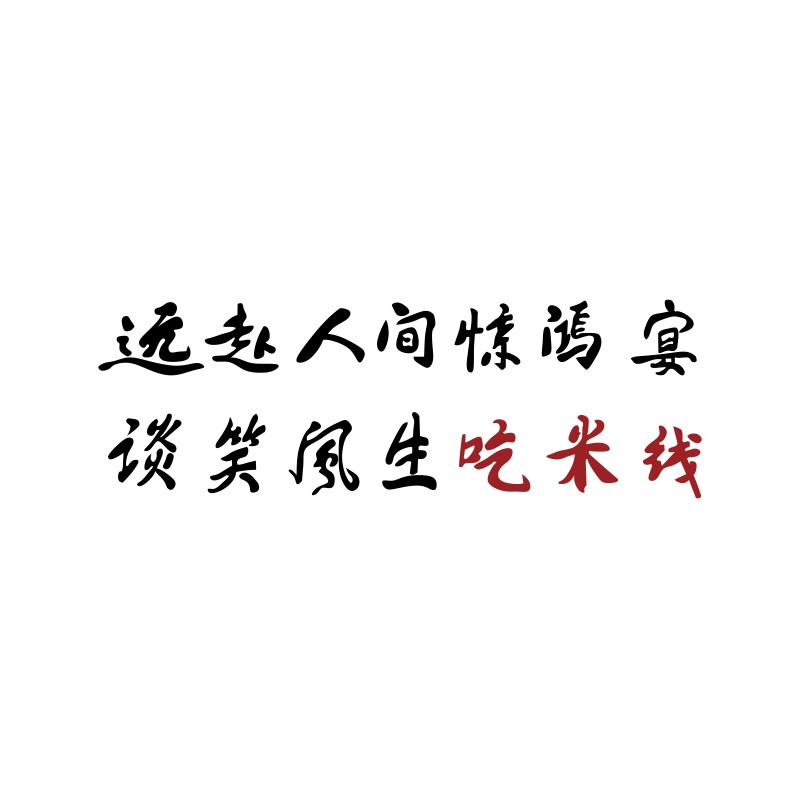 网红米线店墙面装饰创意广告海报餐饮小吃米粉店面馆背景墙贴纸画